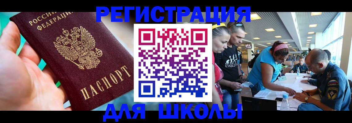 регистрация для школы в Калаче